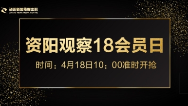 av调教网址大全H福利来袭，就在“资阳观察”18会员日